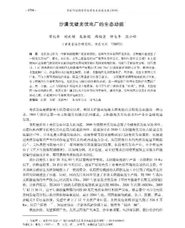 沙漠戈壁光伏电厂的生态功能