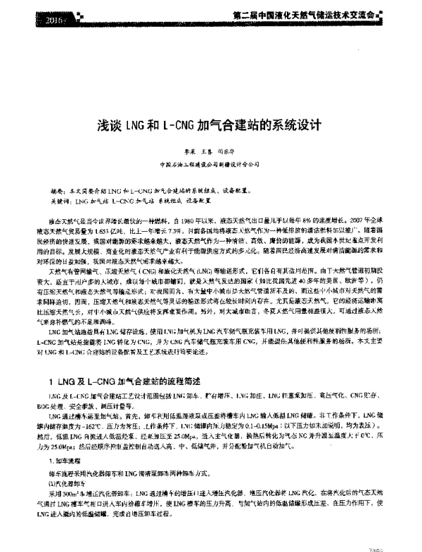 浅谈LNG和L-CNG加气合建站的系统设计