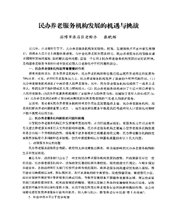 民办养老服务机构发展的机遇与挑战