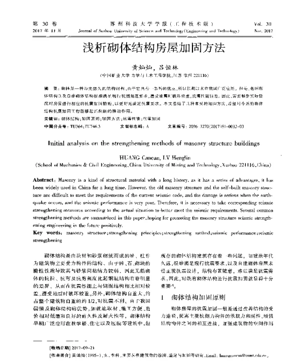 浅析砌体结构房屋加固方法