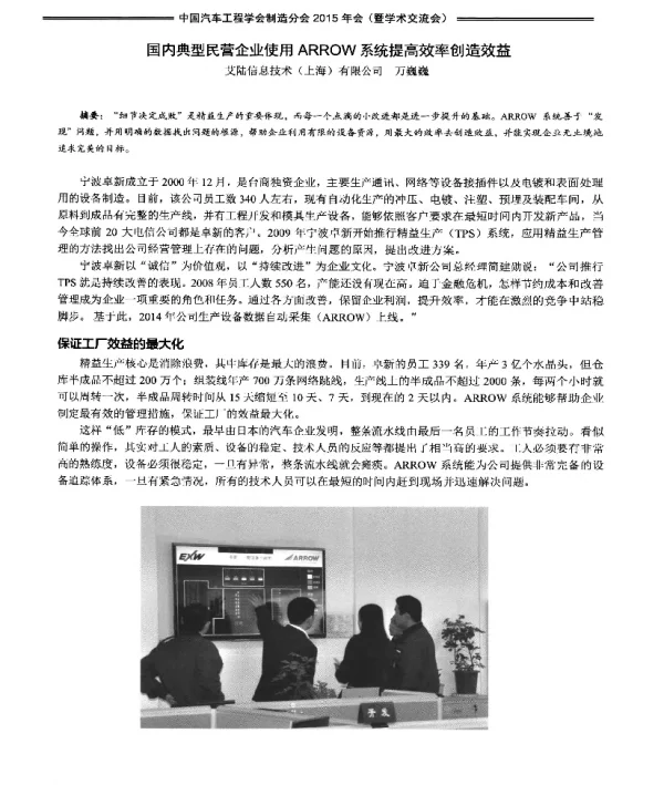 国内典型民营企业使用ARROW系统提高效率创造效益