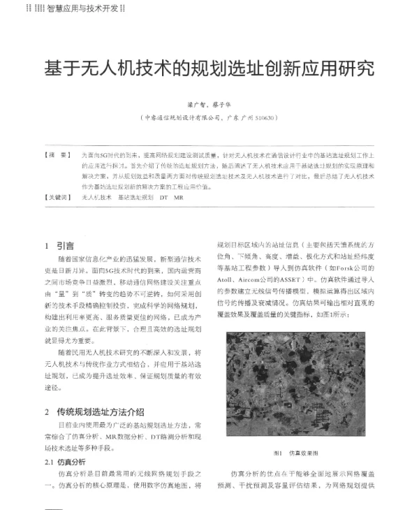 基于无人机技术的规划选址创新应用研究