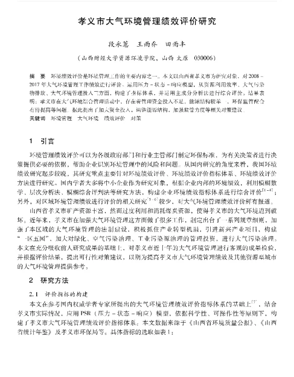 孝义市大气环境管理绩效评价研究