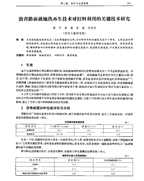 沥青路面就地热再生技术对旧料利用的关键技术研究