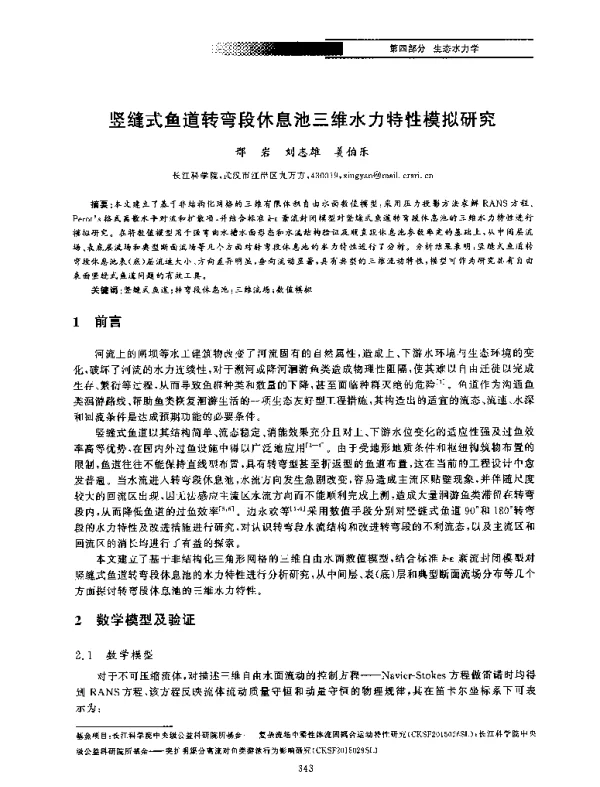 竖缝式鱼道转弯段休息池三维水力特性模拟研究