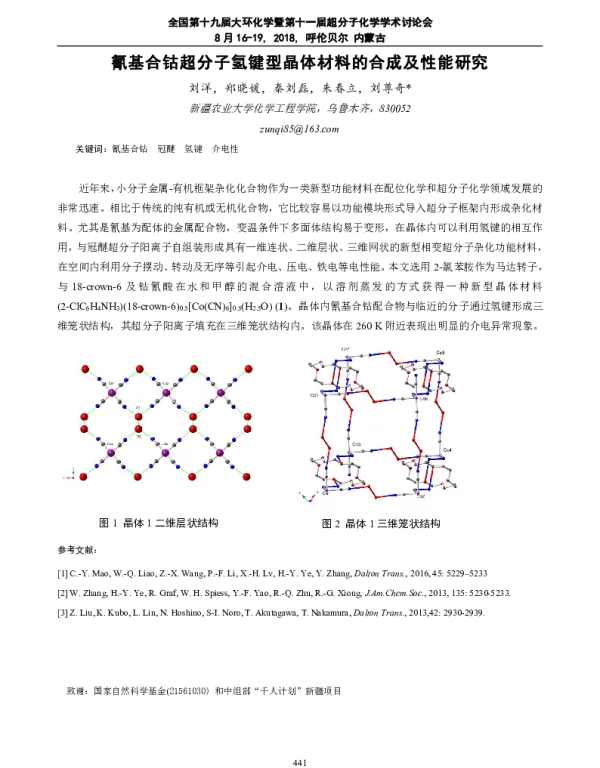 氰基合钴超分子氢键型晶体材料的合成及性能研究