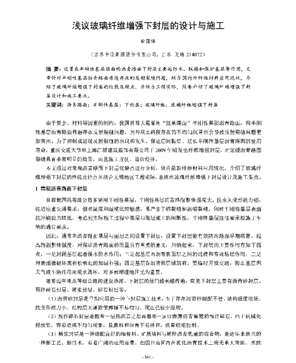 浅议玻璃纤维增强下封层的设计与施工