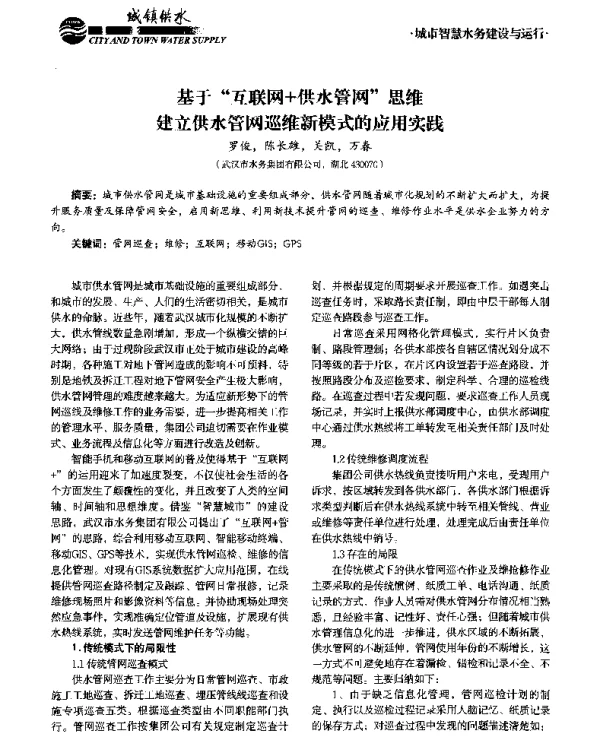基于互联网+供水管网思维建立供水管网巡维新模式的应用实践