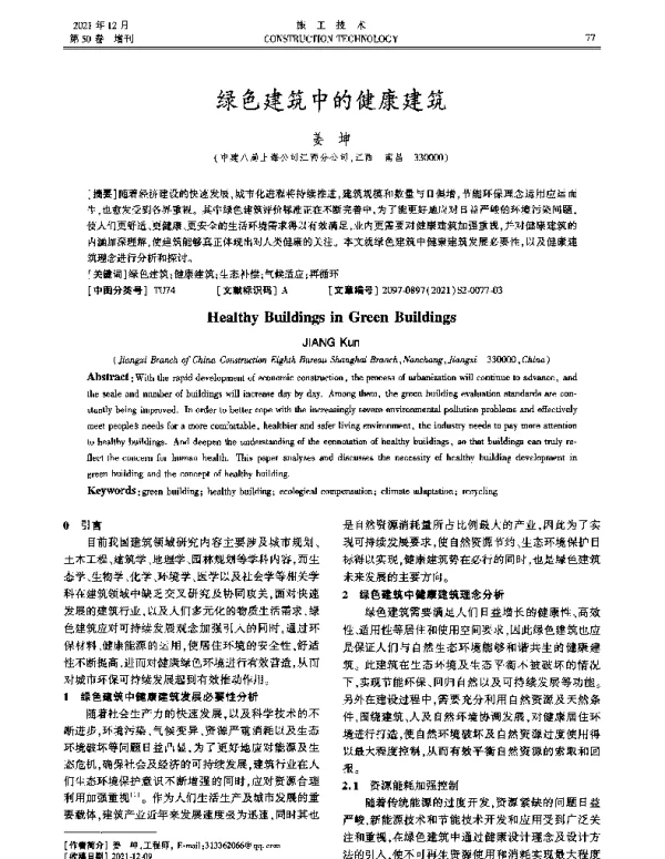 绿色建筑中的健康建筑