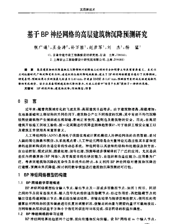 基于BP神经网络的高层建筑物沉降预测研究
