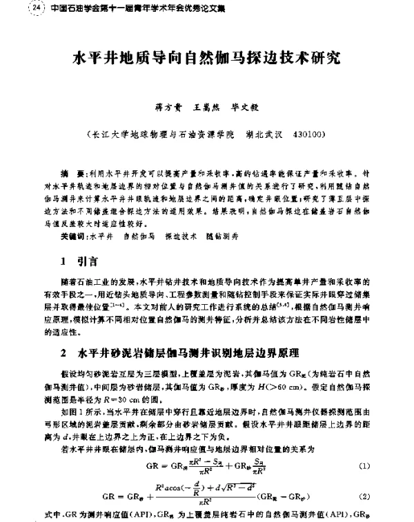 水平井地质导向自然伽马探边技术研究