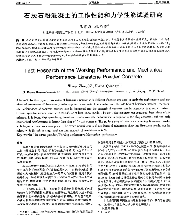 石灰石粉混凝土的工作性能和力学性能试验研究