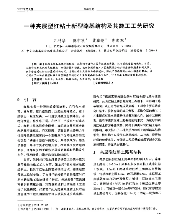 一种夹层型红粘土新型路基结构及其施工工艺研究