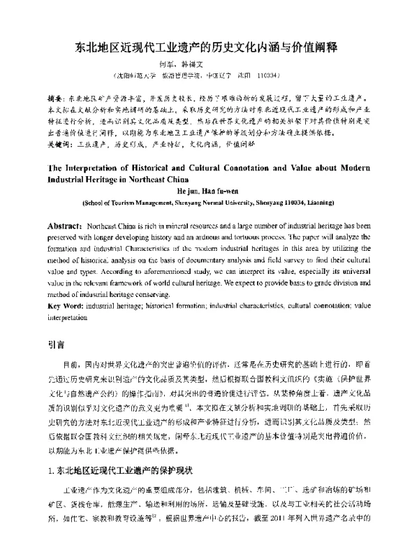东北地区近现代工业遗产的历史文化内涵与价值阐释