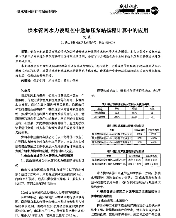 供水管网水力模型在中途加压泵站扬程计算中的应用