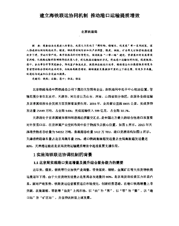 建立海铁联运协同机制推动港口运输提质增效