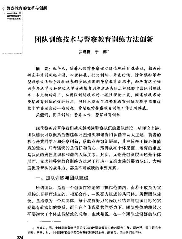 团队训练技术与警察教育训练方法创新
