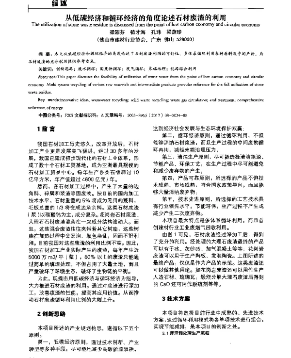 从低碳经济和循环经济的角度论述石材废渣的利用
