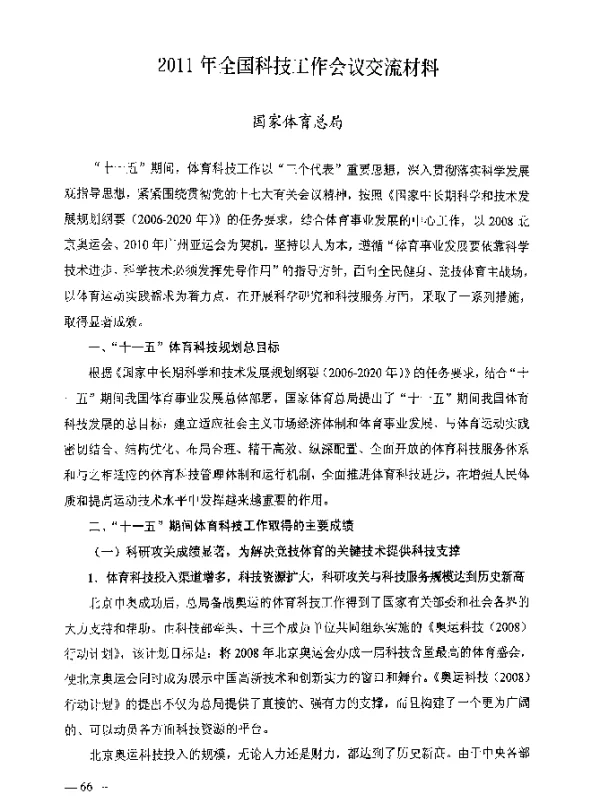 2011年全国科技工作会议交流材料
