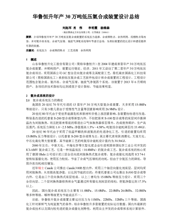 华鲁恒升年产30万吨低压氨合成装置设计总结