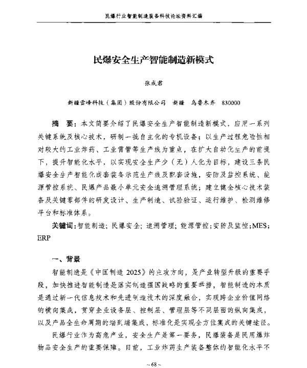 民爆安全生产智能制造新模式