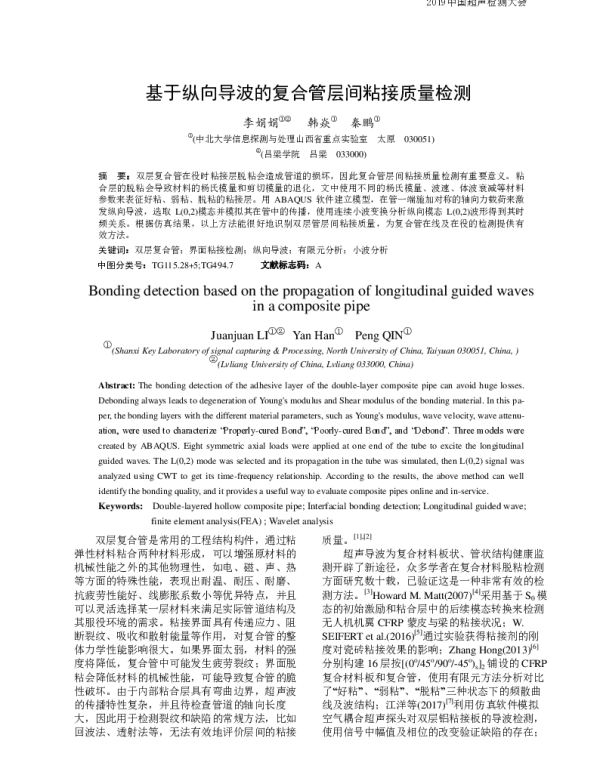 基于纵向导波的复合管层间粘接质量检测