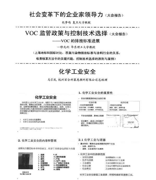 化学工业安全