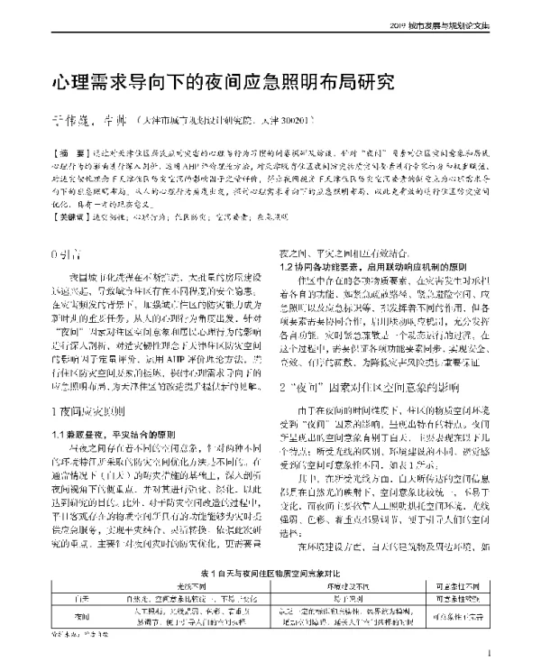 心理需求导向下的夜间应急照明布局研究