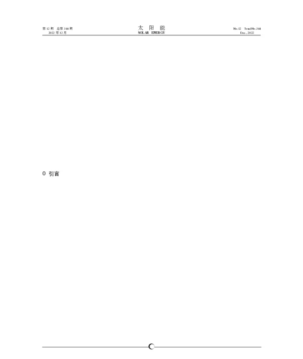 浅谈PVsyst软件在光伏发电项目阴影遮挡设计中的应用_何建东