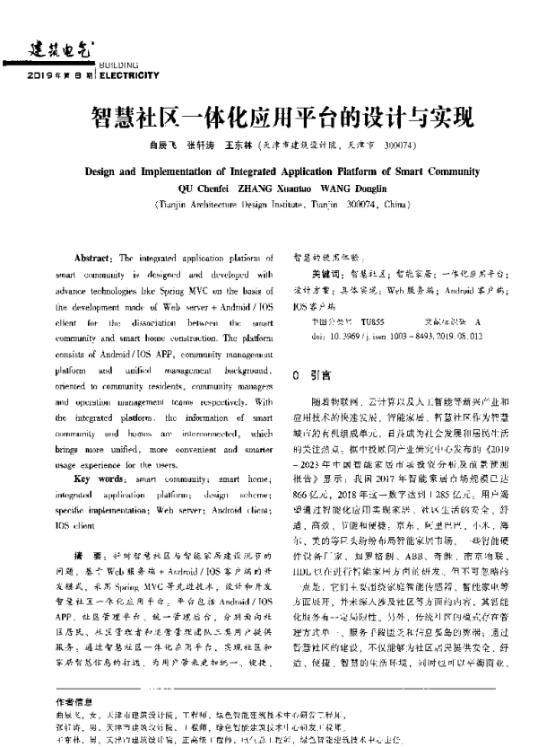智慧社区一体化应用平台的设计与实现