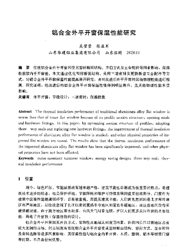 铝合金外平开窗保温性能研究