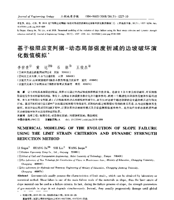 基于极限应变判据-动态局部强度折减的边坡破坏演化数值模拟