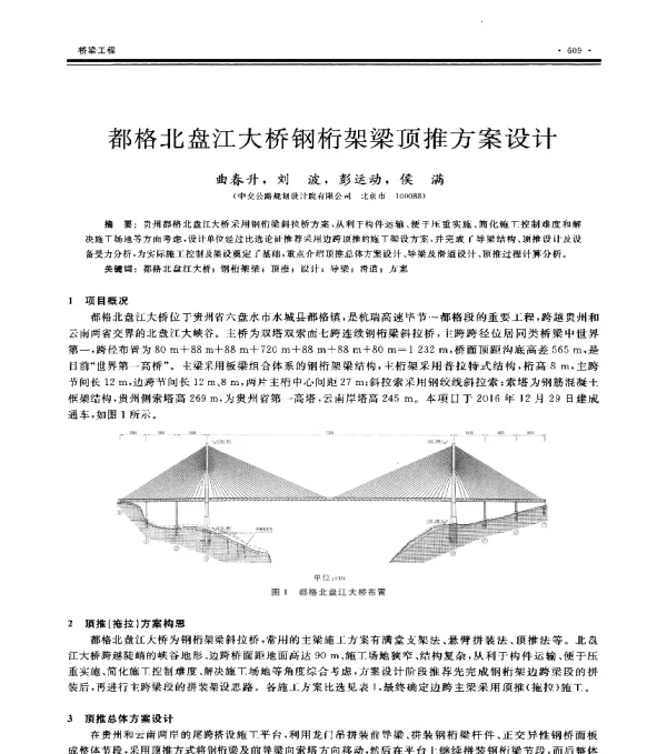 都格北盘江大桥钢桁架梁顶推方案设计