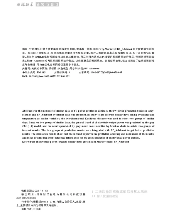 基于相似日的Grey-Markov与BP_Adaboost的短期光伏功率预测
