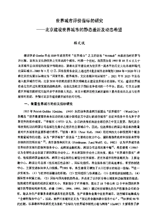 世界城市评价指标的研究——北京建设世界城市的静态差距及动态希望