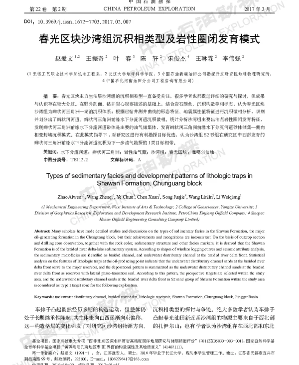 春光区块沙湾组沉积相类型及岩性圈闭发育模式
