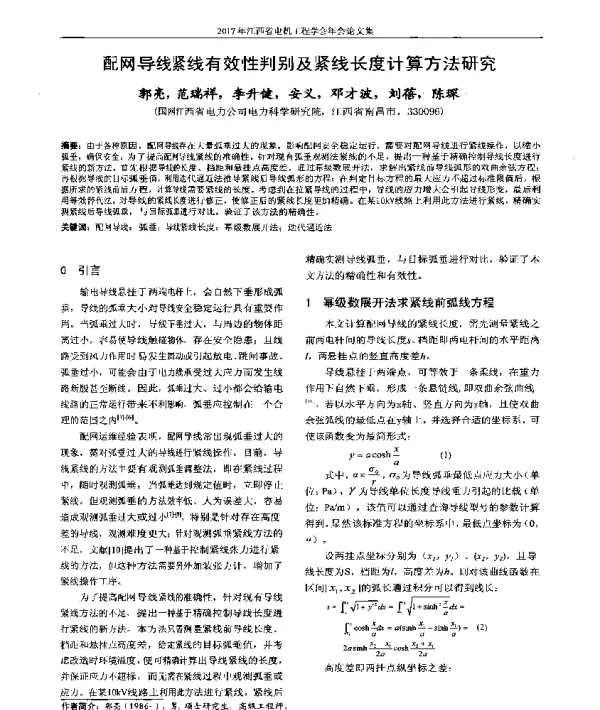 配网导线紧线有效性判别及紧线长度计算方法研究