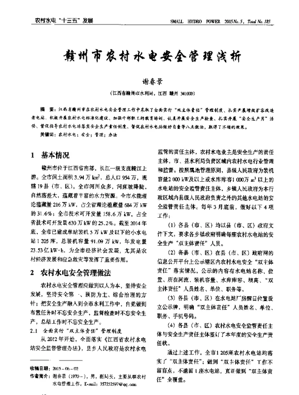 赣州市农村水电安全管理浅析