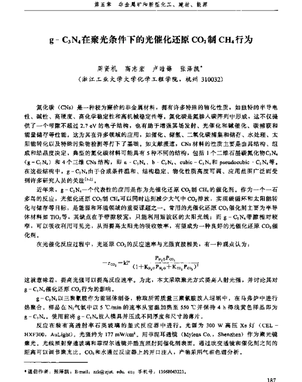 g-C3N4在聚光条件下的光催化还原CO2制CH4行为