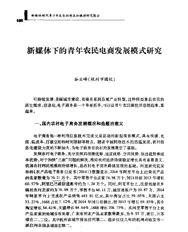 新媒体下的青年农民电商发展模式研究