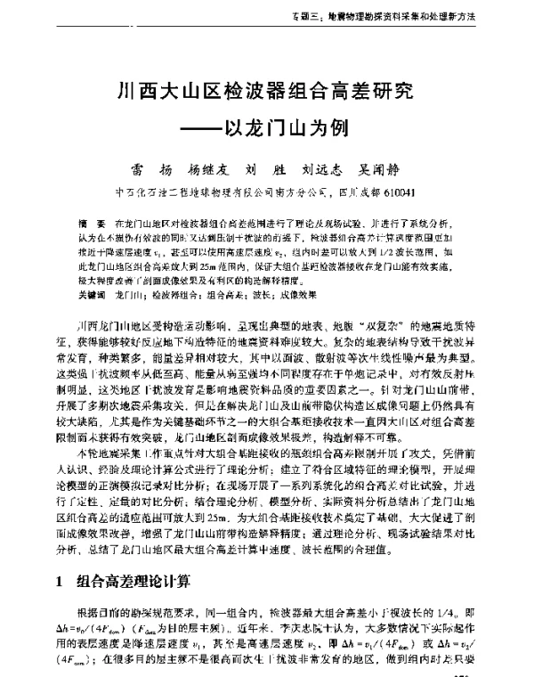 川西大山区检波器组合高差研究--以龙门山为例