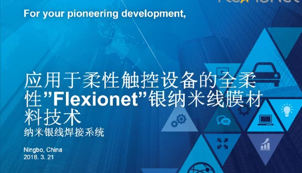 应用于柔性触控设备的全柔性“Flexionet”银纳米线膜材料技术纳米银线焊接系统