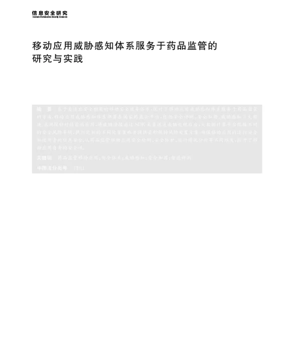 移动应用威胁感知体系服务于药品监管的研究与实践