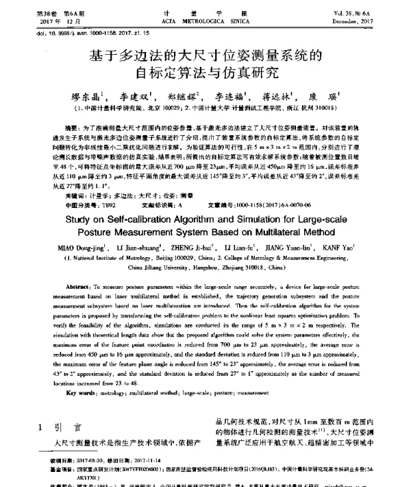 基于多边法的大尺寸位姿测量系统的自标定算法与仿真研究
