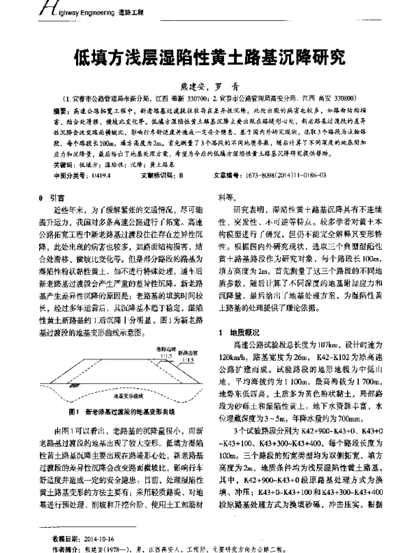 低填方浅层湿陷性黄土路基沉降研究