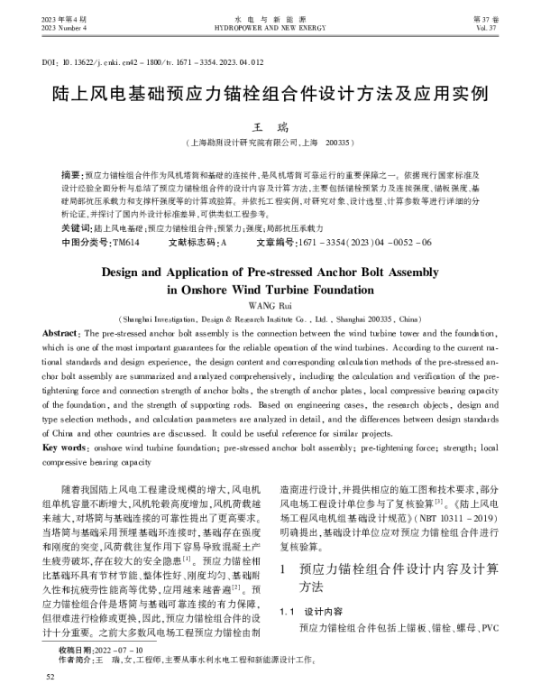 陆上风电基础预应力锚栓组合件设计方法及应用实例_王瑞