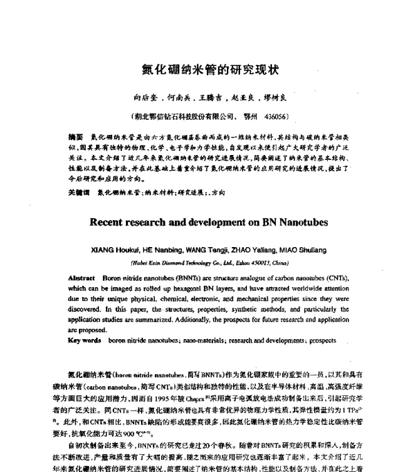氮化硼纳米管的研究现状