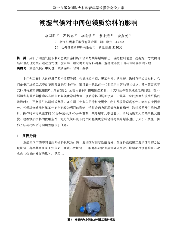 潮湿气候对中间包镁质涂料的影响