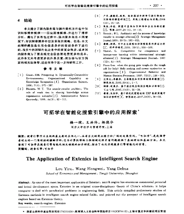 可拓学在智能化搜索引擎中的应用探索
