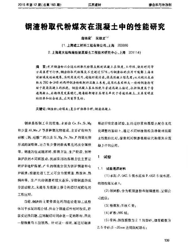 钢渣粉取代粉煤灰在混凝土中的性能研究